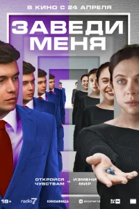 Заведи меня